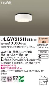 パナソニック　LGW51511LE1　ダウンシーリング 天井直付型 LED(電球色) 拡散タイプ 防雨型