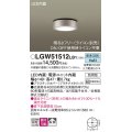 パナソニック　LGW51512LB1　ダウンシーリング 天井直付型 LED(昼白色) 拡散 防雨型 調光(ライコン別売) プラチナメタリック