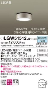 パナソニック　LGW51512LB1　ダウンシーリング 天井直付型 LED(昼白色) 拡散 防雨型 調光(ライコン別売) プラチナメタリック