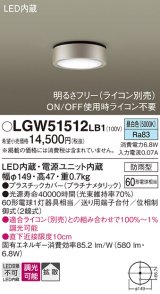 パナソニック　LGW51512LB1　ダウンシーリング 天井直付型 LED(昼白色) 拡散 防雨型 調光(ライコン別売) プラチナメタリック