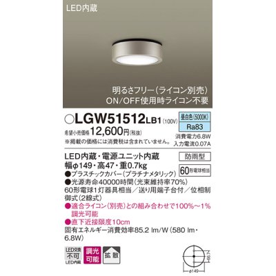 画像1: パナソニック　LGW51512LB1　ダウンシーリング 天井直付型 LED(昼白色) 拡散 防雨型 調光(ライコン別売) プラチナメタリック