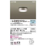パナソニック　LGW51512LE1　ダウンシーリング 天井直付型 LED(昼白色) 拡散タイプ 防雨型 白熱電球60形1灯器具相当