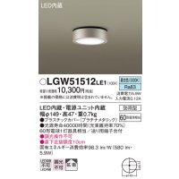 パナソニック　LGW51512LE1　ダウンシーリング 天井直付型 LED(昼白色) 拡散タイプ 防雨型 白熱電球60形1灯器具相当