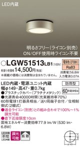 パナソニック　LGW51513LB1　ダウンシーリング 天井直付型 LED(電球色) 拡散 防雨型 調光(ライコン別売) プラチナメタリック