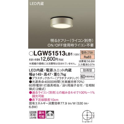 画像1: パナソニック　LGW51513LB1　ダウンシーリング 天井直付型 LED(電球色) 拡散 防雨型 調光(ライコン別売) プラチナメタリック