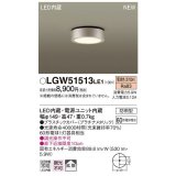 パナソニック　LGW51513LE1　ダウンシーリング 天井直付型 LED(電球色) 拡散タイプ 防雨型