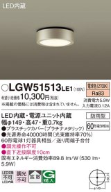 パナソニック　LGW51513LE1　ダウンシーリング 天井直付型 LED(電球色) 拡散タイプ 防雨型