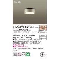 パナソニック　LGW51513LE1　ダウンシーリング 天井直付型 LED(電球色) 拡散タイプ 防雨型