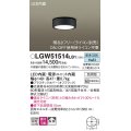 パナソニック　LGW51514LB1　ダウンシーリング 天井直付型 LED(昼白色) 拡散 防雨型 調光(ライコン別売) オフブラック