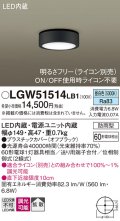 パナソニック　LGW51514LB1　ダウンシーリング 天井直付型 LED(昼白色) 拡散 防雨型 調光(ライコン別売) オフブラック