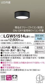 パナソニック　LGW51514LB1　ダウンシーリング 天井直付型 LED(昼白色) 拡散 防雨型 調光(ライコン別売) オフブラック