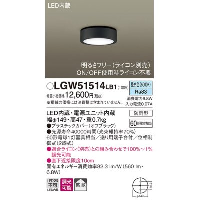 画像1: パナソニック　LGW51514LB1　ダウンシーリング 天井直付型 LED(昼白色) 拡散 防雨型 調光(ライコン別売) オフブラック