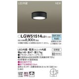 パナソニック　LGW51514LE1　ダウンシーリング 天井直付型 LED(昼白色) 拡散タイプ 防雨型