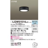 パナソニック　LGW51514LE1　ダウンシーリング 天井直付型 LED(昼白色) 拡散タイプ 防雨型