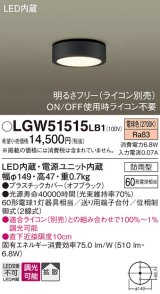 パナソニック　LGW51515LB1　ダウンシーリング 天井直付型 LED(電球色) 拡散 防雨型 調光(ライコン別売) オフブラック