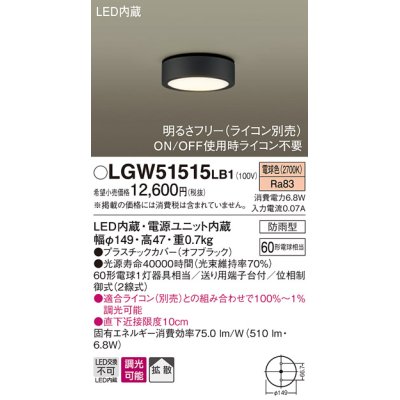 画像1: パナソニック　LGW51515LB1　ダウンシーリング 天井直付型 LED(電球色) 拡散 防雨型 調光(ライコン別売) オフブラック