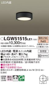 パナソニック　LGW51515LE1　ダウンシーリング 天井直付型 LED(電球色) 拡散タイプ 防雨型