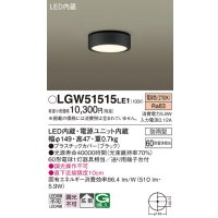 パナソニック　LGW51515LE1　ダウンシーリング 天井直付型 LED(電球色) 拡散タイプ 防雨型