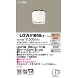 照明器具 パナソニック　LGW51690LE1　エクステリア 天井直付型 LED 電球色 ダウンシーリング 60形電球1灯相当・拡散タイプ
