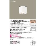 照明器具 パナソニック　LGW51690LE1　エクステリア 天井直付型 LED 電球色 ダウンシーリング 60形電球1灯相当・拡散タイプ