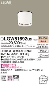 照明器具 パナソニック　LGW51692LE1　エクステリア 天井直付型 LED 電球色 ダウンシーリング 100形電球1灯相当・拡散タイプ