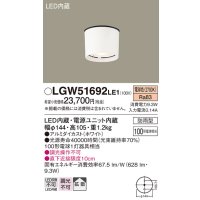 照明器具 パナソニック　LGW51692LE1　エクステリア 天井直付型 LED 電球色 ダウンシーリング 100形電球1灯相当・拡散タイプ