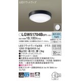 パナソニック　LGW51704BCF1　シーリングライト 天井・壁直付型 LED(昼白色) 拡散 防湿・防雨型 ネジ込み方式 オフブラック