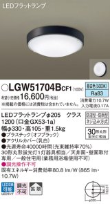 パナソニック　LGW51704BCF1　シーリングライト 天井・壁直付型 LED(昼白色) 拡散 防湿・防雨型 ネジ込み方式 オフブラック