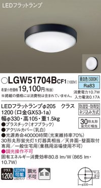 パナソニック　LGW51704BCF1　シーリングライト 天井・壁直付型 LED(昼白色) 拡散 防湿・防雨型 ネジ込み方式 オフブラック