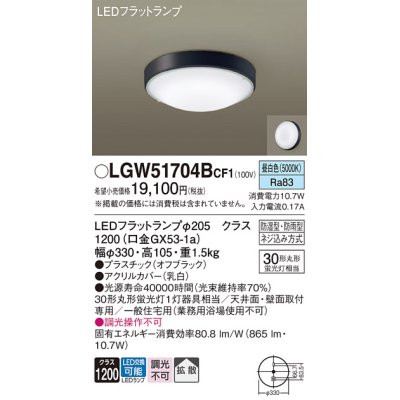 画像1: パナソニック　LGW51704BCF1　シーリングライト 天井・壁直付型 LED(昼白色) 拡散 防湿・防雨型 ネジ込み方式 オフブラック