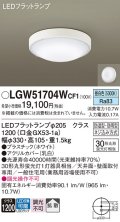 パナソニック　LGW51704WCF1　シーリングライト 天井・壁直付型 LED(昼白色) 拡散 防湿・防雨型 ネジ込み方式 ホワイト