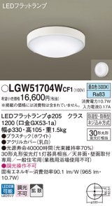 パナソニック　LGW51704WCF1　シーリングライト 天井・壁直付型 LED(昼白色) 拡散 防湿・防雨型 ネジ込み方式 ホワイト