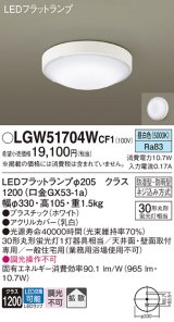 パナソニック　LGW51704WCF1　シーリングライト 天井・壁直付型 LED(昼白色) 拡散 防湿・防雨型 ネジ込み方式 ホワイト