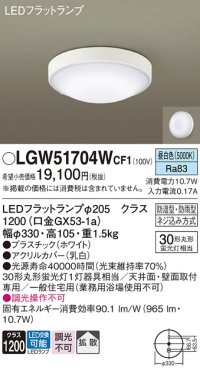 パナソニック　LGW51704WCF1　シーリングライト 天井・壁直付型 LED(昼白色) 拡散 防湿・防雨型 ネジ込み方式 ホワイト