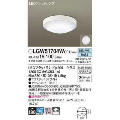 画像1: パナソニック　LGW51704WCF1　シーリングライト 天井・壁直付型 LED(昼白色) 拡散 防湿・防雨型 ネジ込み方式 ホワイト