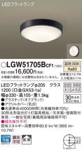 パナソニック　LGW51705BCF1　シーリングライト 天井・壁直付型 LED(温白色) 拡散 防湿・防雨型 ネジ込み方式 オフブラック