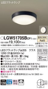 パナソニック　LGW51705BCF1　シーリングライト 天井・壁直付型 LED(温白色) 拡散 防湿・防雨型 ネジ込み方式 オフブラック