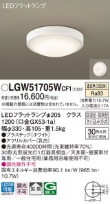 パナソニック　LGW51705WCF1　シーリングライト 天井・壁直付型 LED(温白色) 拡散 防湿・防雨型 ネジ込み方式 ホワイト