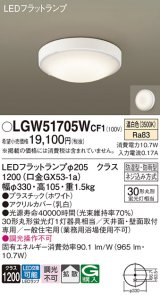 パナソニック　LGW51705WCF1　シーリングライト 天井・壁直付型 LED(温白色) 拡散 防湿・防雨型 ネジ込み方式 ホワイト