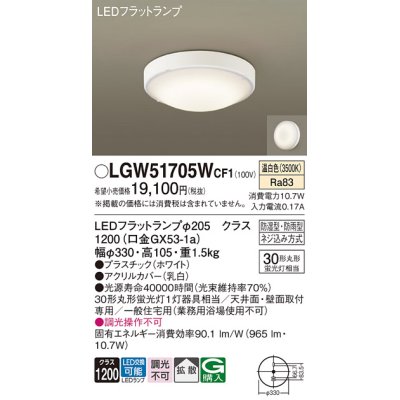 画像1: パナソニック　LGW51705WCF1　シーリングライト 天井・壁直付型 LED(温白色) 拡散 防湿・防雨型 ネジ込み方式 ホワイト