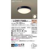 パナソニック　LGW51706BCF1　シーリングライト 天井・壁直付型 LED(電球色) 拡散 防湿・防雨型 ネジ込み方式 オフブラック