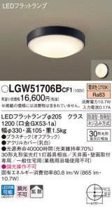 パナソニック　LGW51706BCF1　シーリングライト 天井・壁直付型 LED(電球色) 拡散 防湿・防雨型 ネジ込み方式 オフブラック