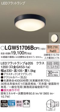 パナソニック　LGW51706BCF1　シーリングライト 天井・壁直付型 LED(電球色) 拡散 防湿・防雨型 ネジ込み方式 オフブラック
