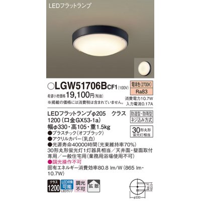 画像1: パナソニック　LGW51706BCF1　シーリングライト 天井・壁直付型 LED(電球色) 拡散 防湿・防雨型 ネジ込み方式 オフブラック