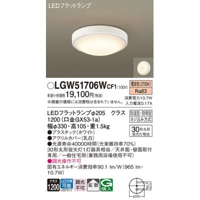 画像1: パナソニック　LGW51706WCF1　シーリングライト 天井・壁直付型 LED(電球色) 拡散 防湿・防雨型 ネジ込み方式 ホワイト