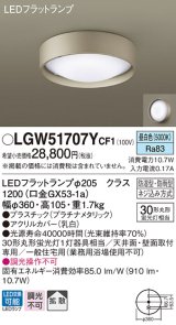 パナソニック　LGW51707YCF1　シーリングライト 天井・壁直付型 LED(昼白色) 拡散 防湿・防雨型 ネジ込み方式 プラチナメタリック