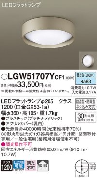 パナソニック　LGW51707YCF1　シーリングライト 天井・壁直付型 LED(昼白色) 拡散 防湿・防雨型 ネジ込み方式 プラチナメタリック