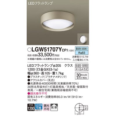 画像1: パナソニック　LGW51707YCF1　シーリングライト 天井・壁直付型 LED(昼白色) 拡散 防湿・防雨型 ネジ込み方式 プラチナメタリック