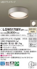 パナソニック　LGW51708YCF1　シーリングライト 天井・壁直付型 LED(温白色) 拡散 防湿・防雨型 ネジ込み方式 プラチナメタリック