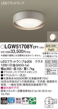 パナソニック　LGW51708YCF1　シーリングライト 天井・壁直付型 LED(温白色) 拡散 防湿・防雨型 ネジ込み方式 プラチナメタリック
